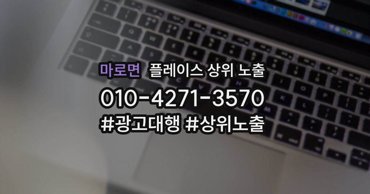 마로면 플레이스 상위 노출
