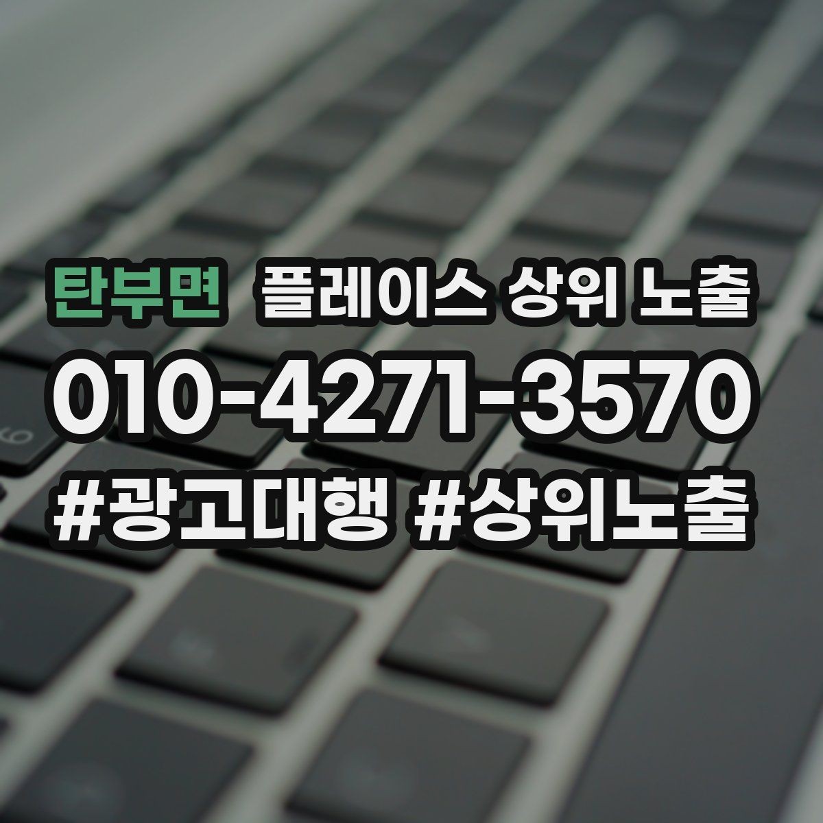탄부면 플레이스 상위 노출 연락처 세팅 실수로 문의가 줄어드는 사례
