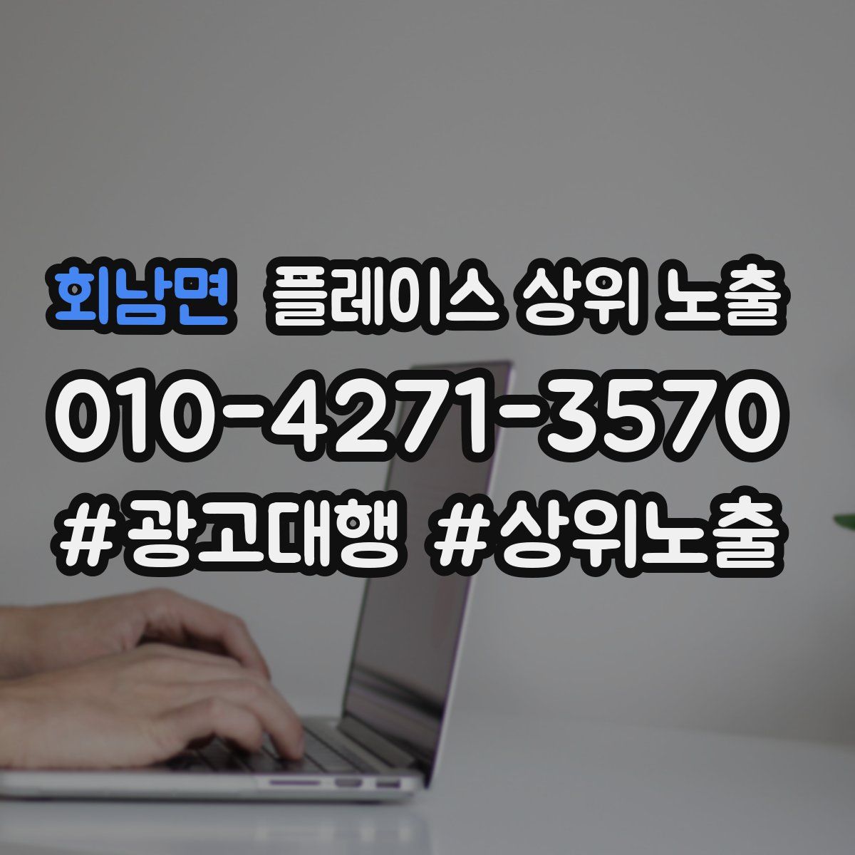 회남면 플레이스 상위 노출