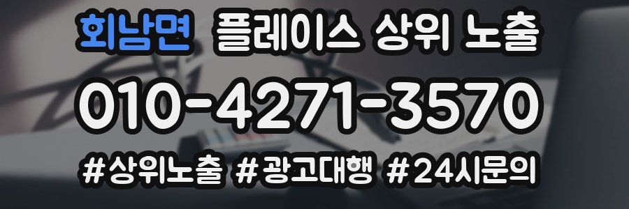 회남면 플레이스 상위 노출