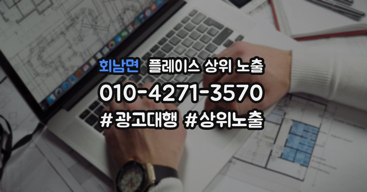 회남면 플레이스 상위 노출