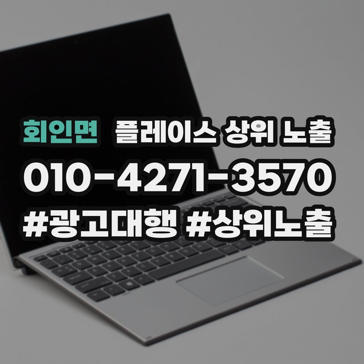 회인면 플레이스 상위 노출