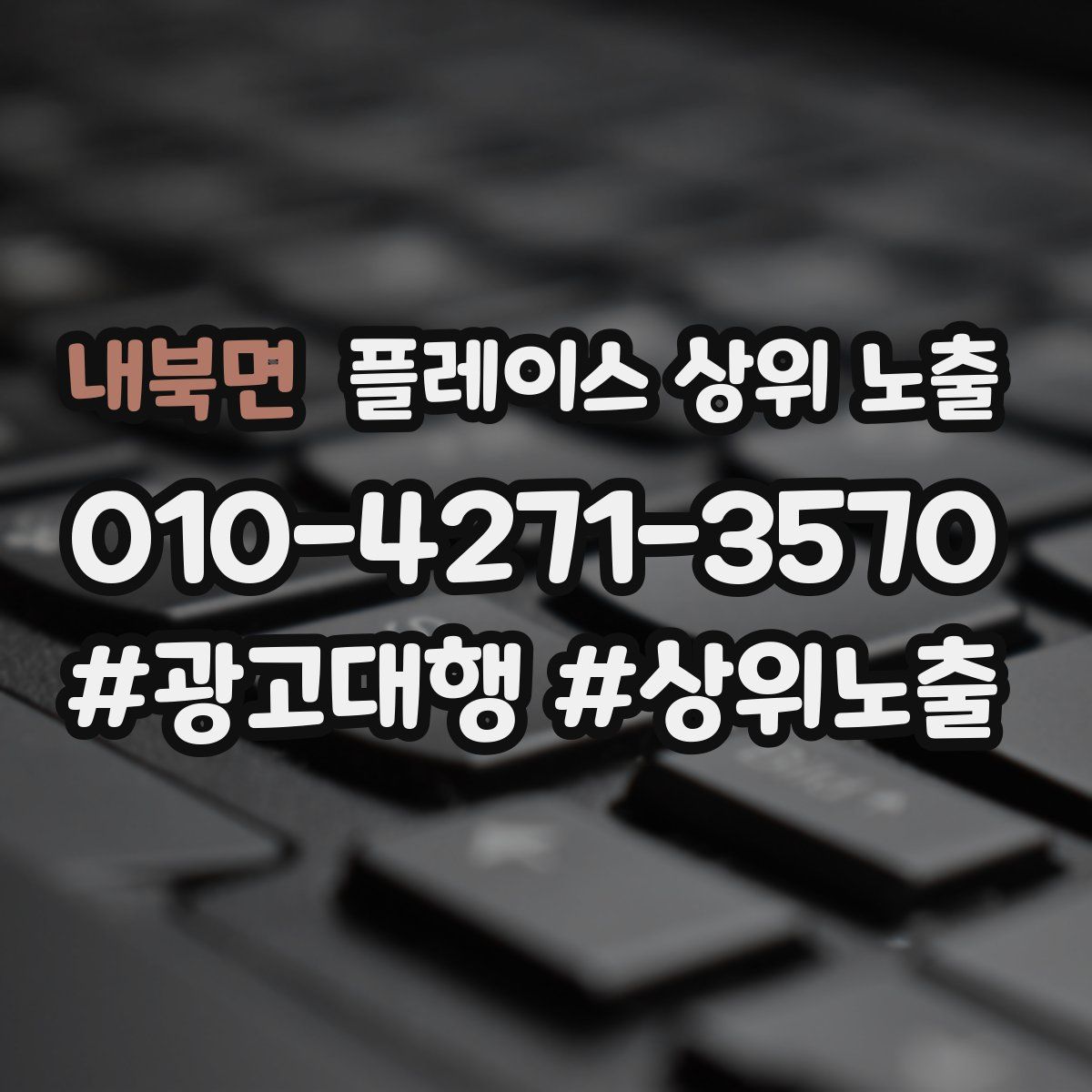 내북면 플레이스 상위 노출