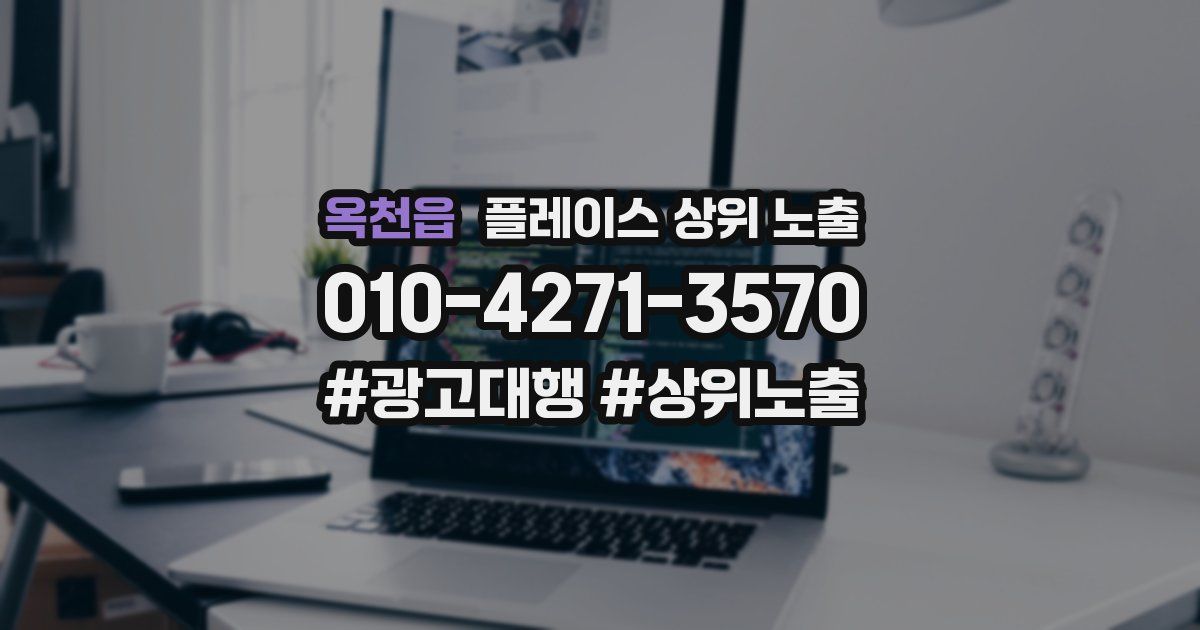 옥천읍 플레이스 상위 노출