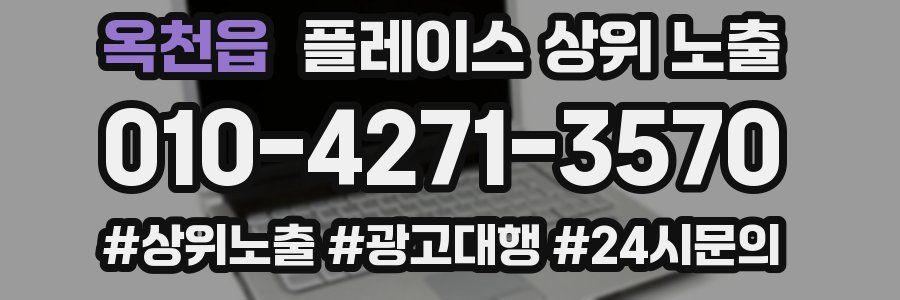 옥천읍 플레이스 상위 노출