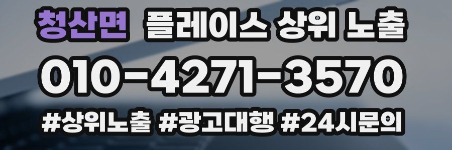 청산면 플레이스 상위 노출