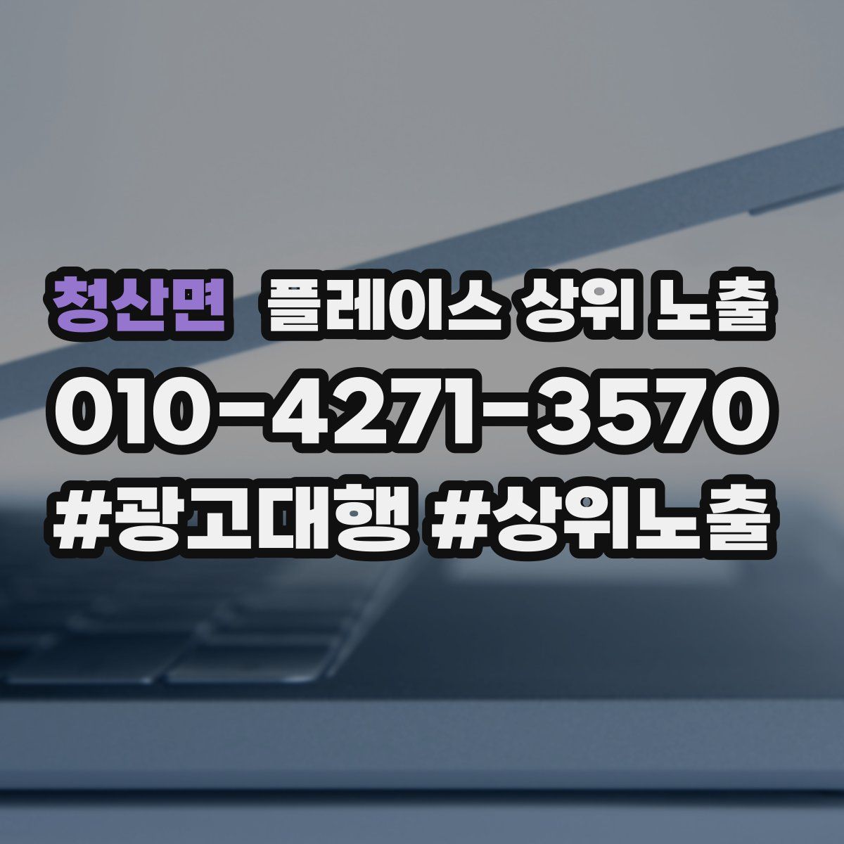 청산면 플레이스 상위 노출