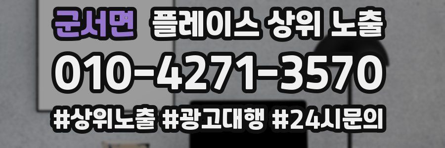 군서면 플레이스 상위 노출