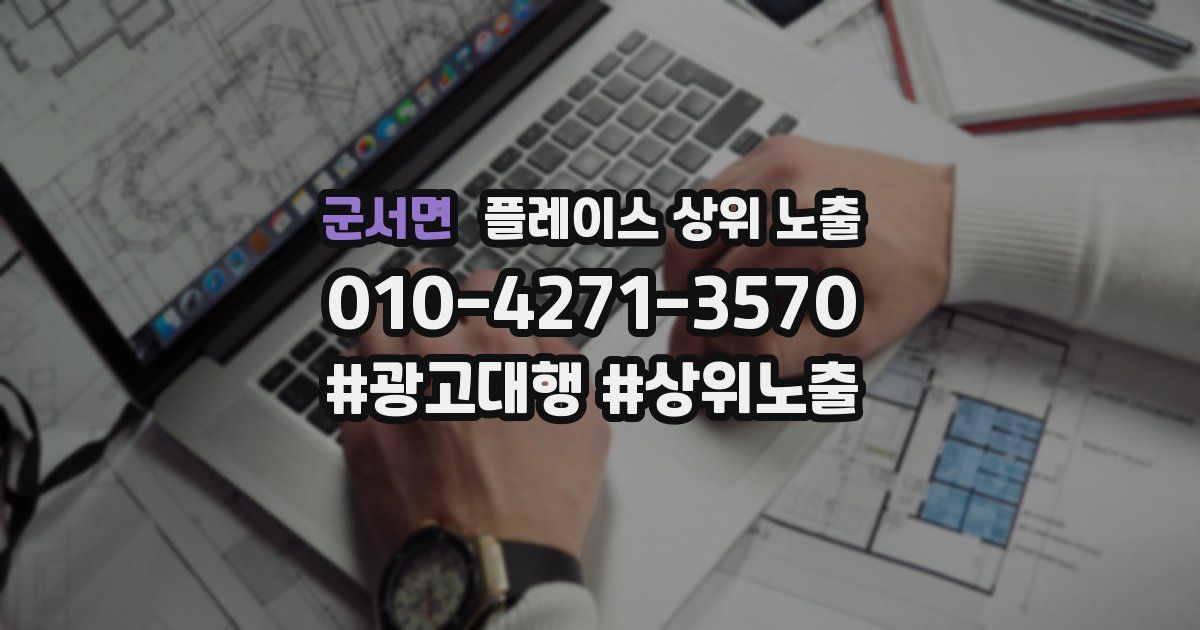 군서면 플레이스 상위 노출