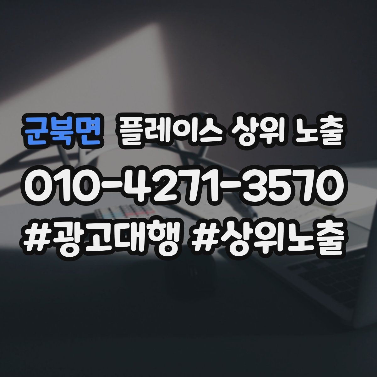군북면 플레이스 상위 노출 클릭은 많은데 문의가 없을 때 점검