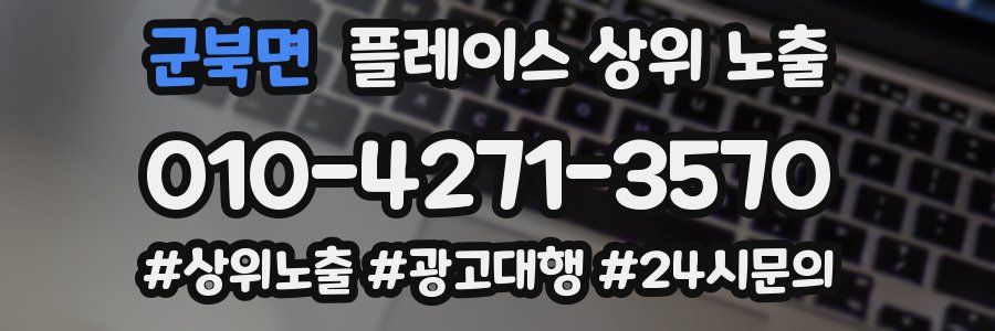 군북면 플레이스 상위 노출