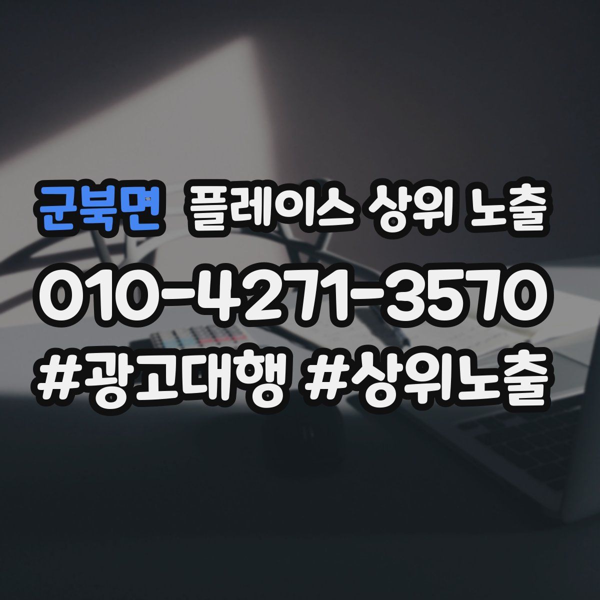 군북면 플레이스 상위 노출