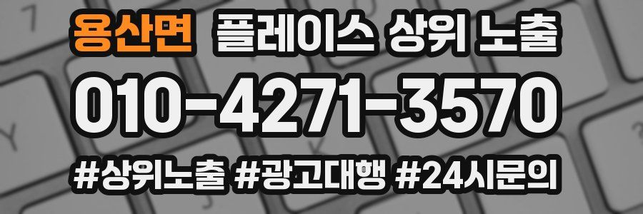 용산면 플레이스 상위 노출