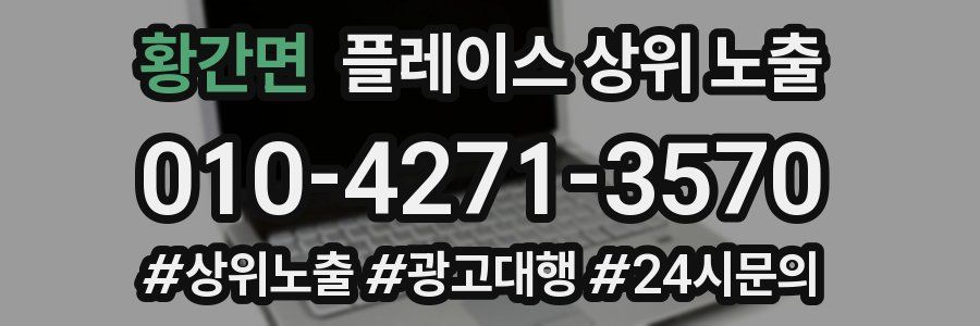 황간면 플레이스 상위 노출