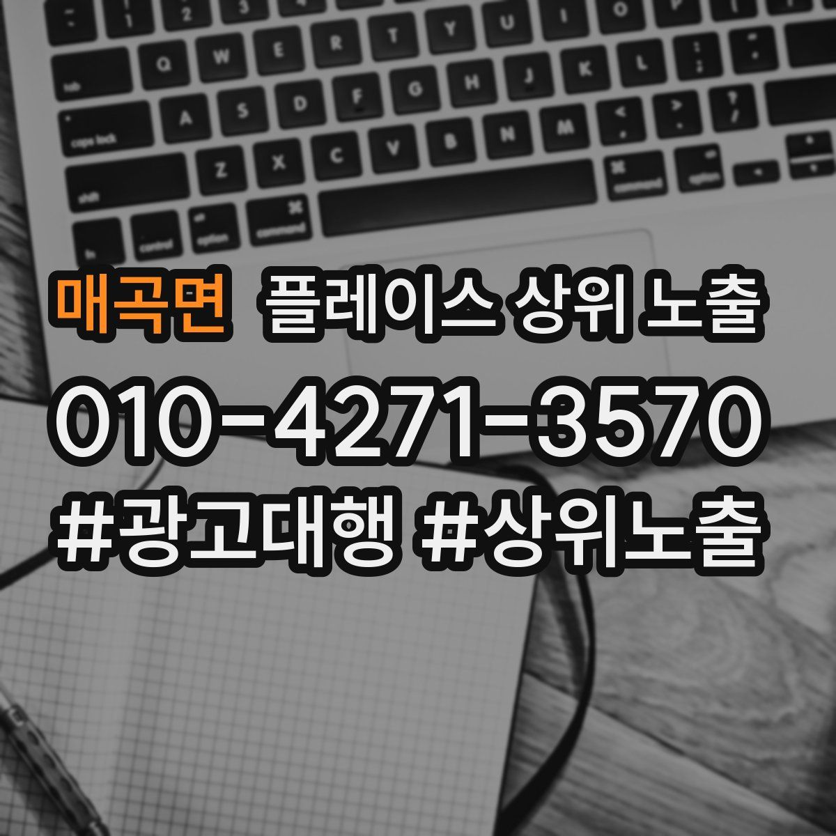 매곡면 플레이스 상위 노출