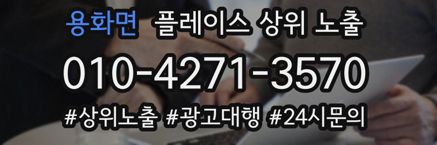 용화면 플레이스 상위 노출