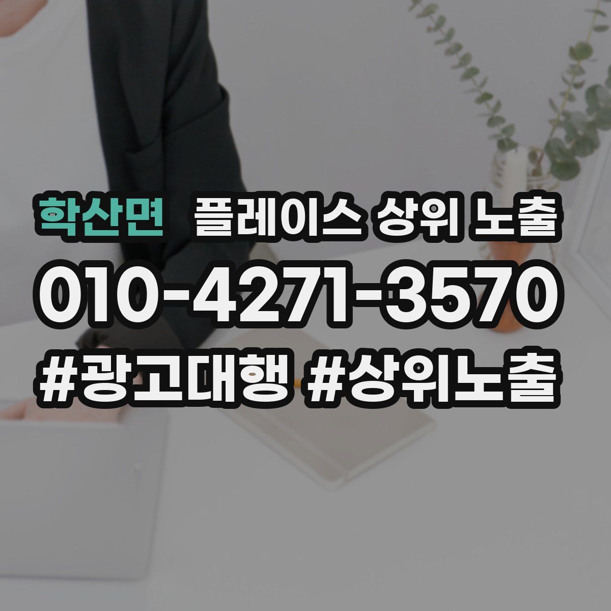 학산면 플레이스 상위 노출