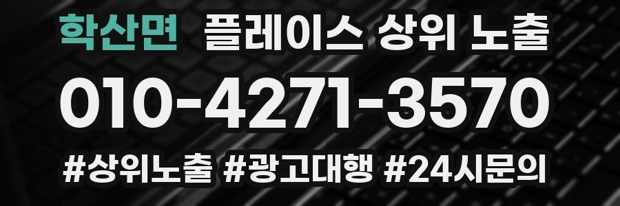 학산면 플레이스 상위 노출