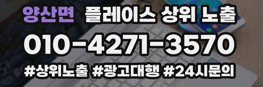 양산면 플레이스 상위 노출