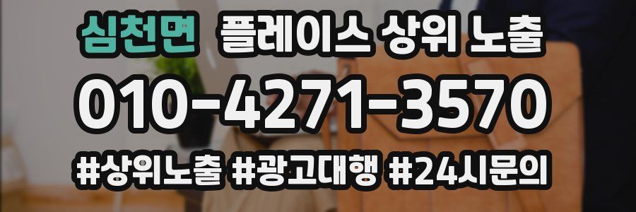 심천면 플레이스 상위 노출