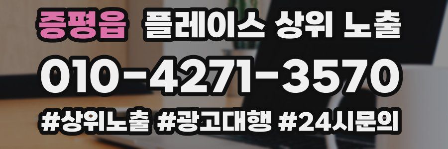 증평읍 플레이스 상위 노출