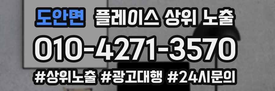 도안면 플레이스 상위 노출