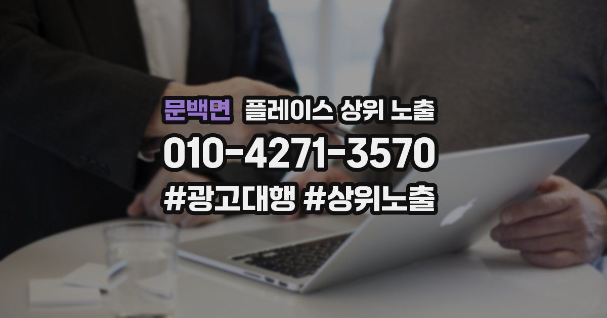 문백면 플레이스 상위 노출