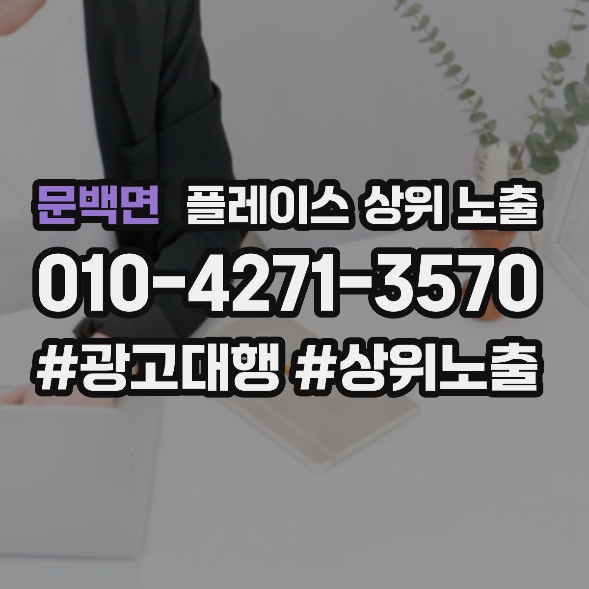 문백면 플레이스 상위 노출