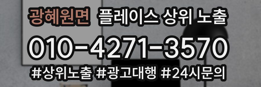 광혜원면 플레이스 상위 노출
