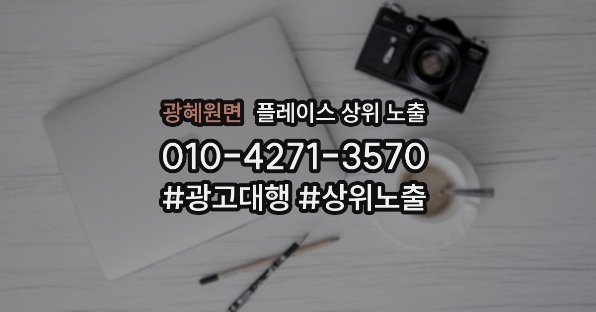 광혜원면 플레이스 상위 노출