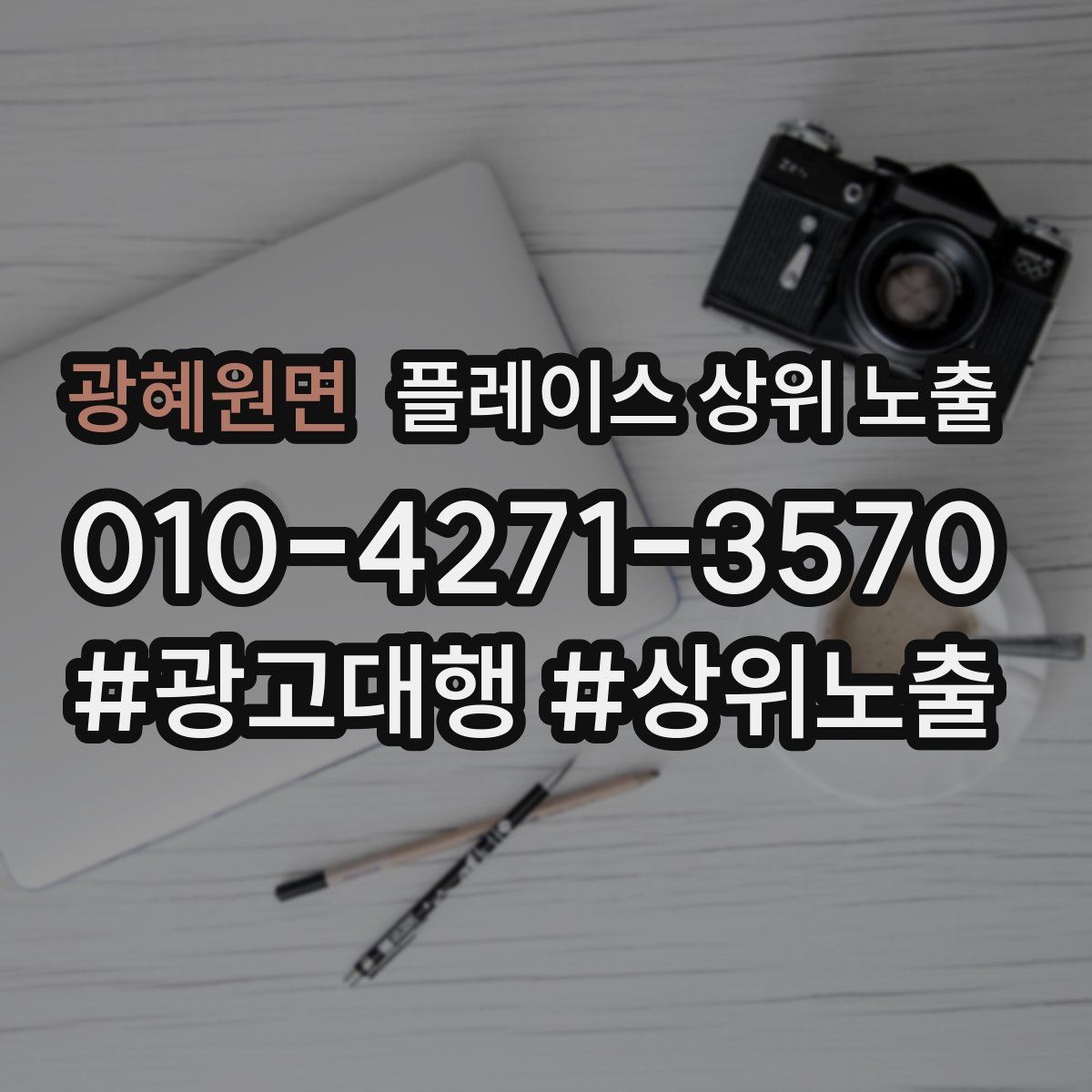 광혜원면 플레이스 상위 노출