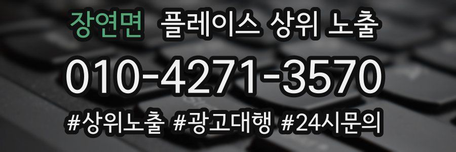 장연면 플레이스 상위 노출