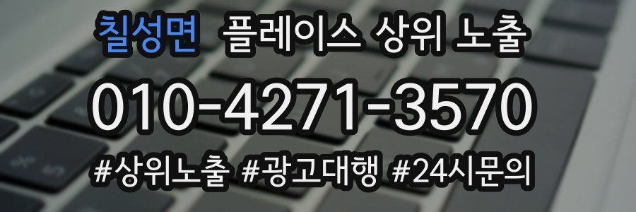 칠성면 플레이스 상위 노출