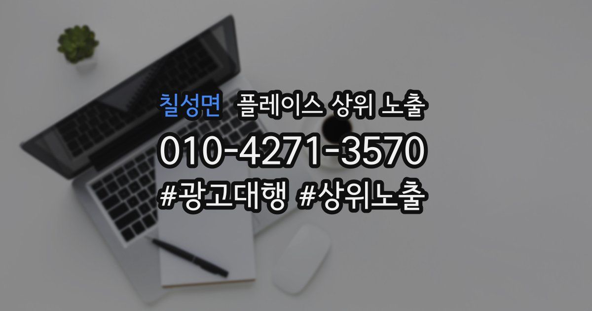 칠성면 플레이스 상위 노출