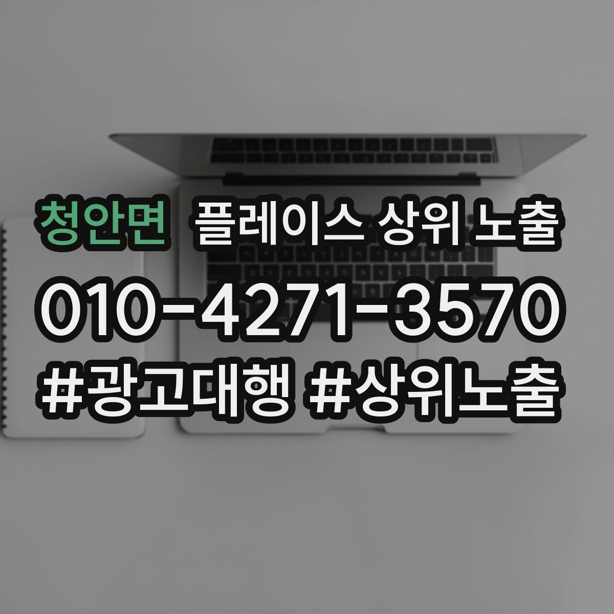 청안면 플레이스 상위 노출