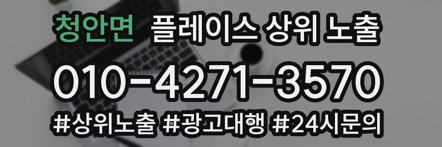 청안면 플레이스 상위 노출