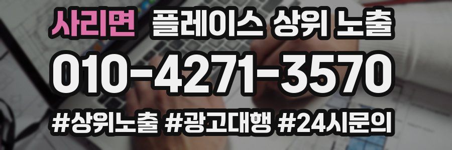 사리면 플레이스 상위 노출