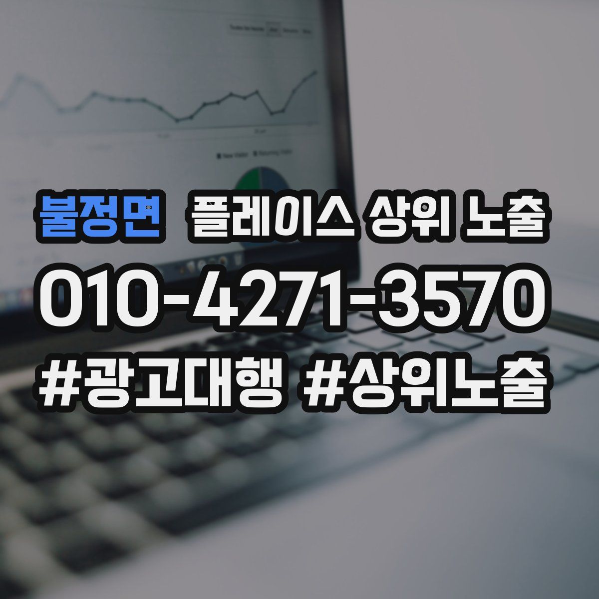 불정면 플레이스 상위 노출
