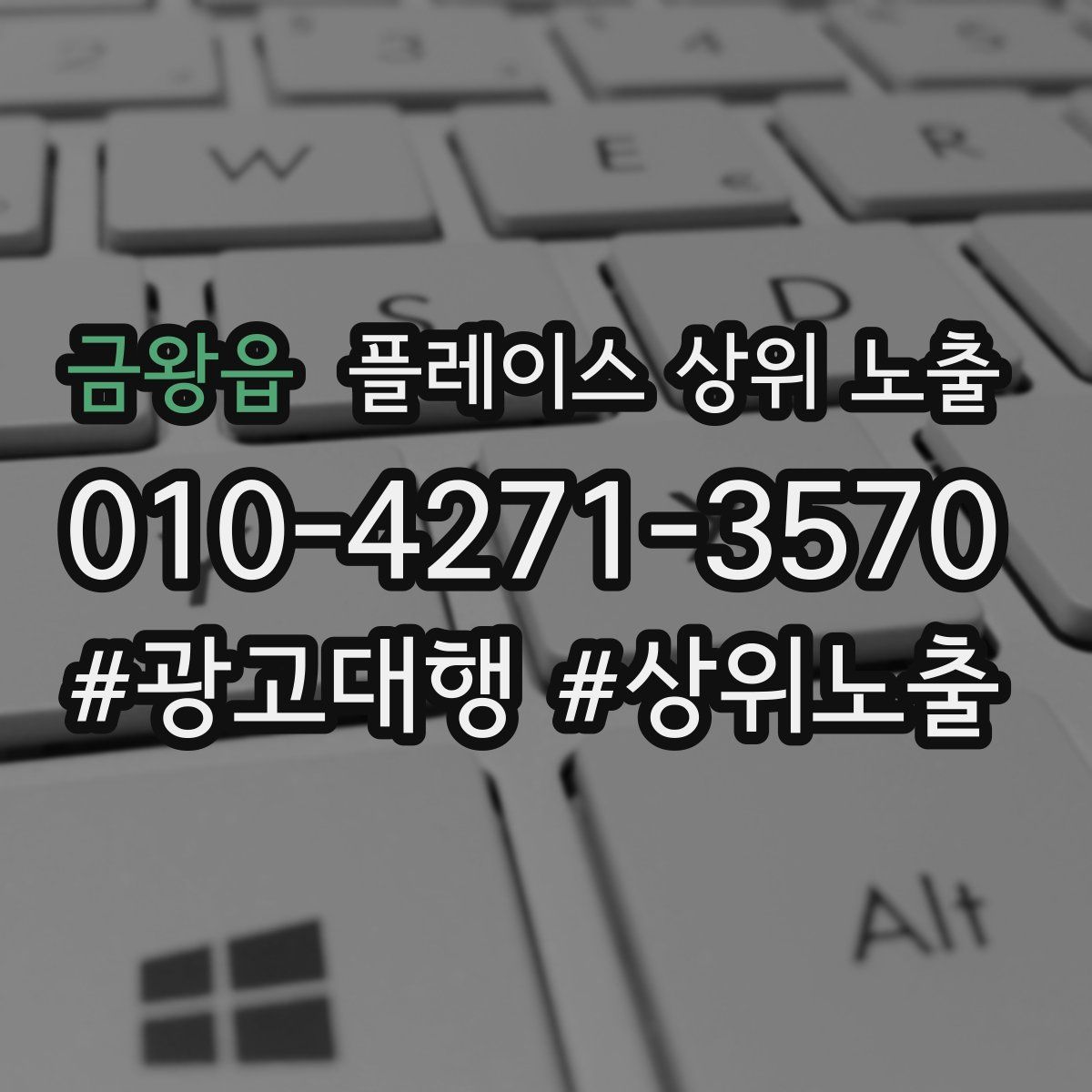 금왕읍 플레이스 상위 노출