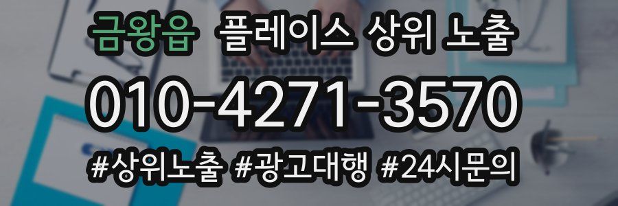 금왕읍 플레이스 상위 노출