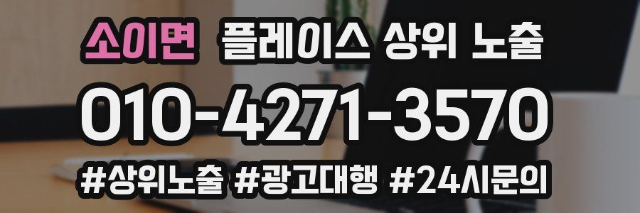 소이면 플레이스 상위 노출