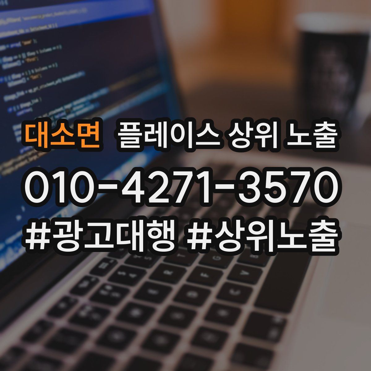 대소면 플레이스 상위 노출