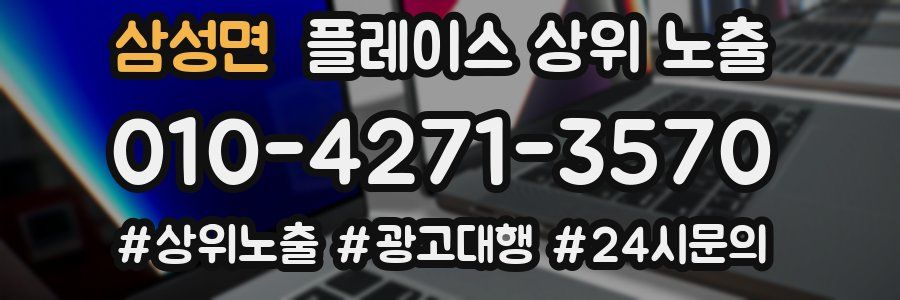 삼성면 플레이스 상위 노출