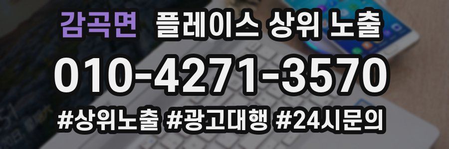 감곡면 플레이스 상위 노출