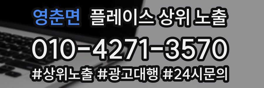 영춘면 플레이스 상위 노출