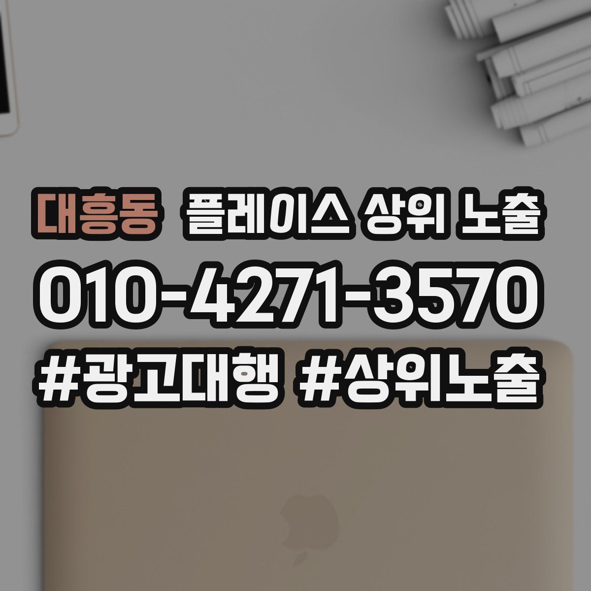 대흥동 플레이스 상위 노출
