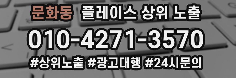 문화동 플레이스 상위 노출