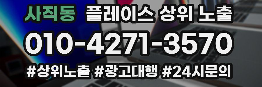 사직동 플레이스 상위 노출