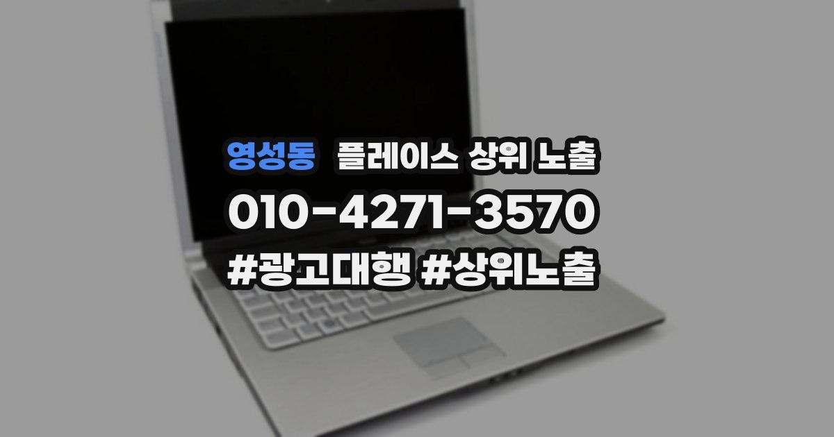 영성동 플레이스 상위 노출