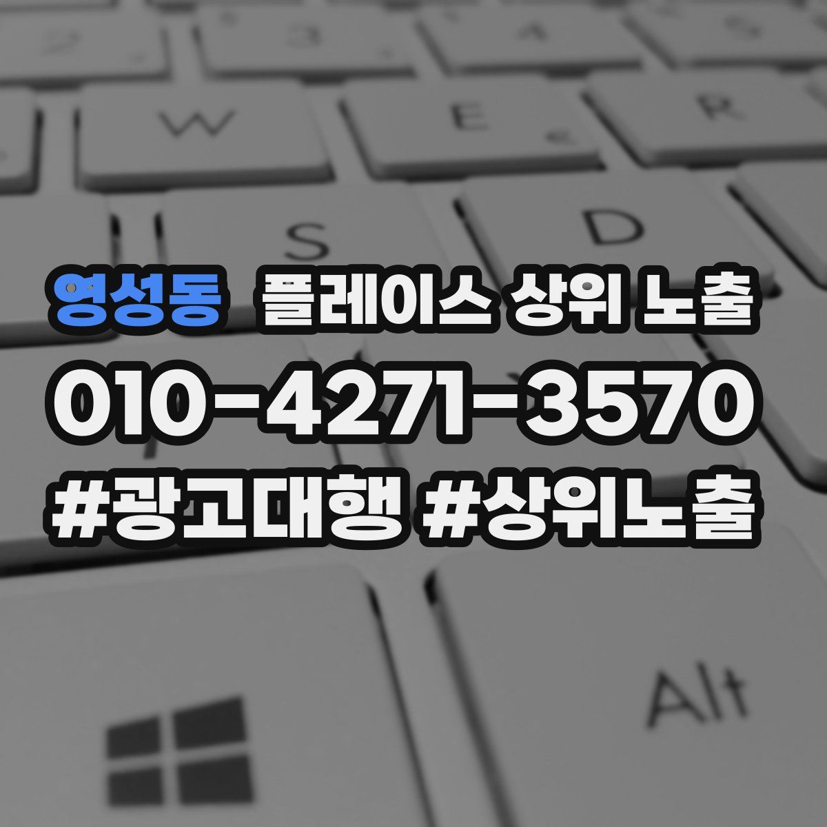영성동 플레이스 상위 노출